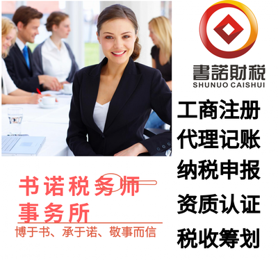 工商代理服务书诺税务师事务所