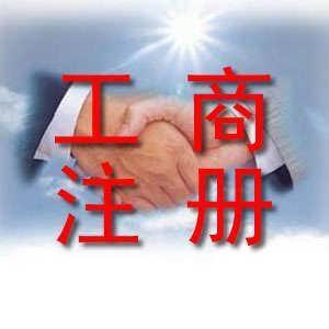 工商代理业务范围 这五个活都能帮你做