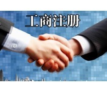 工商注册