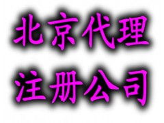 北京代理工商注册