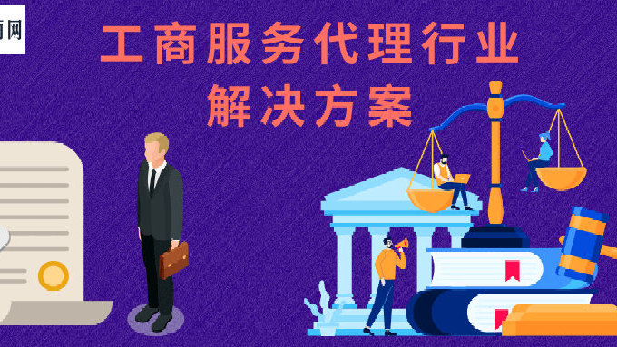 工商服务代理行业解决方案