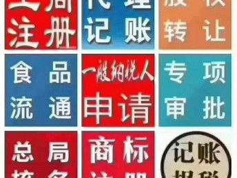 图 燕郊代办执照 记账报税 食品证 变更股权 注销等专注专注 北京工商注册