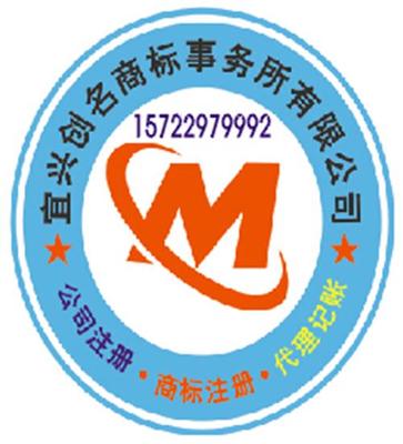 宜兴商标代理注册,宜兴工商代理选择宜兴创名商标事务所
