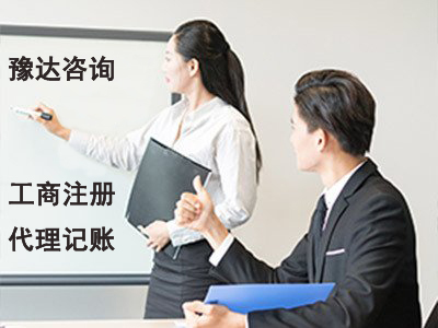 豫达财务 品牌 口碑好 值得信赖 专业供应代理记账 公司注册执照代办 国内执照注销 执照办理 代办公司先进