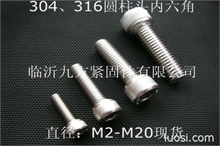 304不锈钢内六角螺丝 316不锈钢内六角螺栓 山东临沂不锈钢螺钉,华人螺丝网提供各种304不锈钢内六角螺丝 316不锈钢内六角螺栓 山东临沂不锈钢螺钉报价、价格、生产厂家、供应商-临沂九方紧固件
