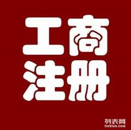 图 工商财税代理,注册公司. 广州工商注册