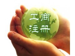 永康公司注册代理公司的组成条件|公司注册|工商服务|商务服务|产品|中国黄页网