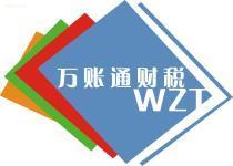 【工商代理,税务代理,财务代理】111,价格,报价,种类、品牌,厂家,供应商,广州万账通财税顾问 - 产品库 - 阿土伯交易网