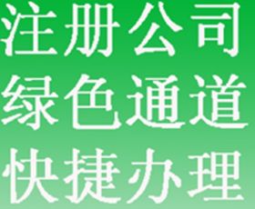 济南工商注册 山东代办公司 垫资注册 超低价高服务