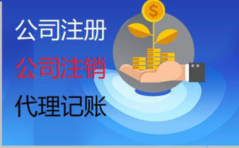工商注册代理记账优惠