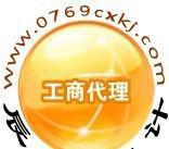 【代理东莞南城/东城/莞城/万江注册公司营业执照多少钱?】价格_厂家_图片