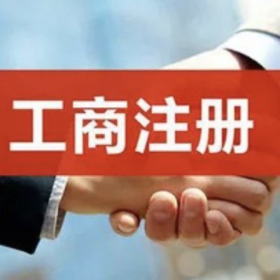 重庆代理记账公司注册财税服务代办营业执照