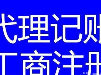 图 四川鑫安达专业办理代理记账,工商注册,服务好速度快 成都会计审计
