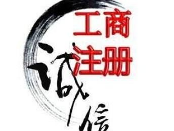 图 广州白云公司代办,工商注册,办营业执照,专业快捷 广州工商注册