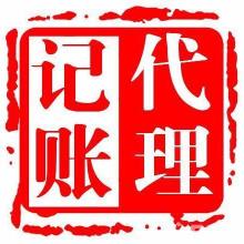 青岛启润泽代理记账公司 供应产品