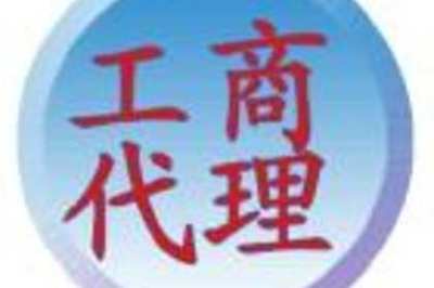 91_东莞建账建制账务处理,代办税务登记,变更财务状况检查申请减免税