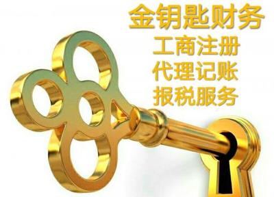 400元工商注册与150元代理记账服务，无隐形消费的诚信选择