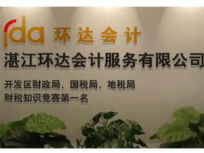 湛江环达会计服务 一站式解决财务需求，轻松找到可靠的湛江记账公司