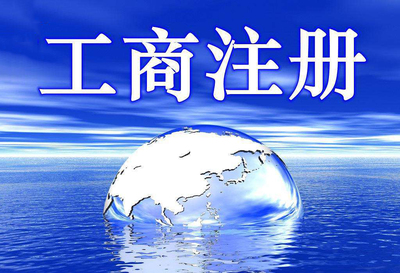 北京工商代理注册公司的优势具体有哪些?