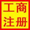 一站式企业服务 从工商注册到海外公司设立，专业代理助力企业成长