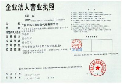 广州立迅工商财务代理 专业服务助力企业高效运营